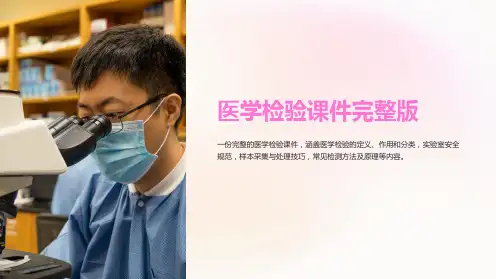 医学检验课件完整版