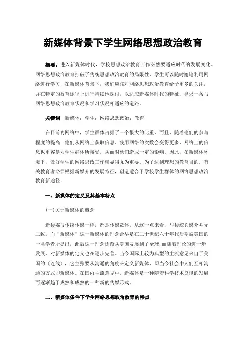新媒体背景下学生网络思想政治教育