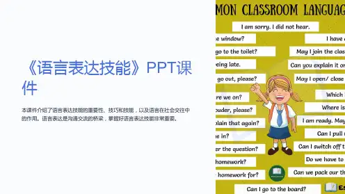《语言表达技能》课件