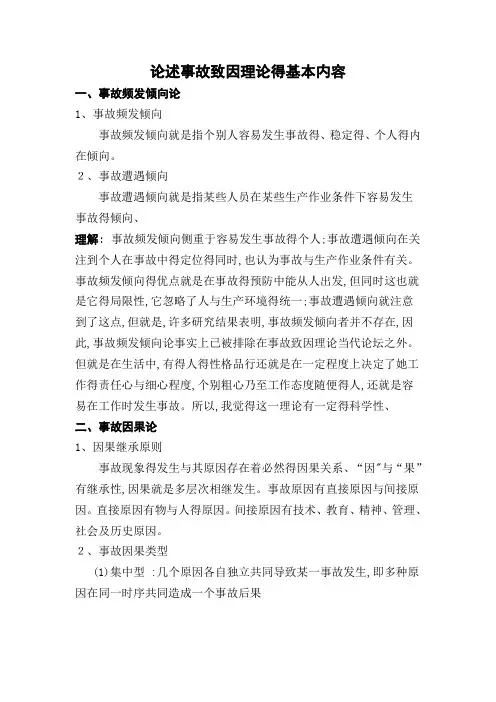 论述事故致因理论的基本内容