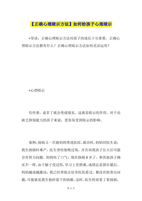 【正确心理暗示方法】如何给孩子心理暗示