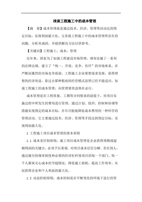 工程施工中成本管理论文