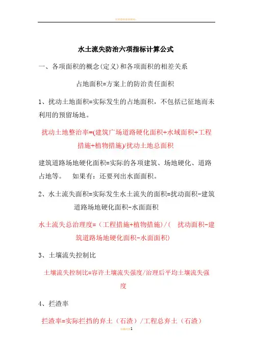 水土流失防治六项指标计算公式