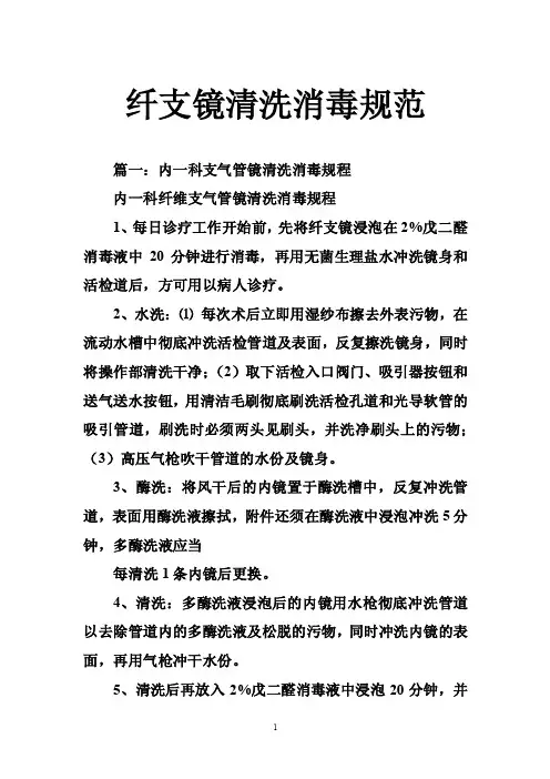 纤支镜清洗消毒规范