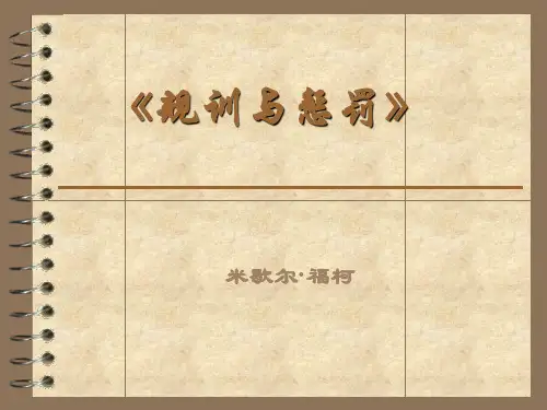 《规训与惩罚》