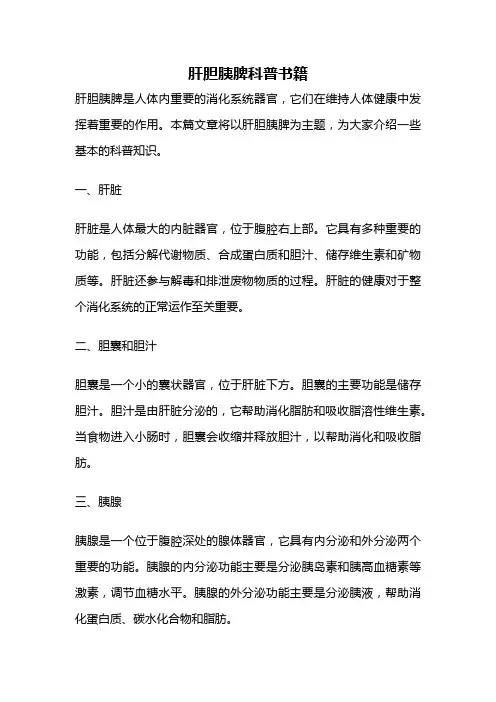 肝胆胰脾科普书籍