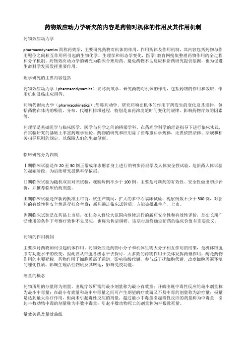 药物效应动力学研究的主要内容