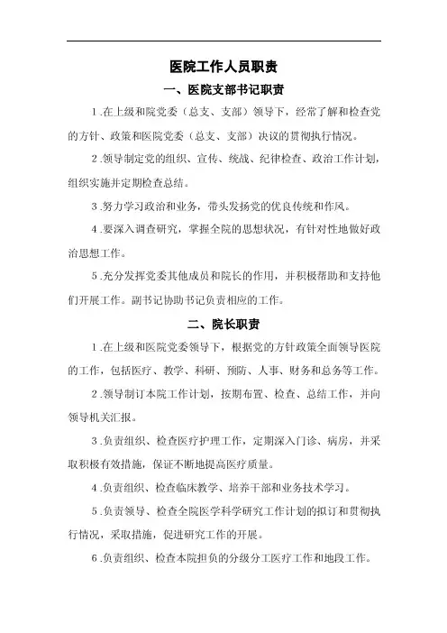 乡镇卫生院工作人员职责（一）