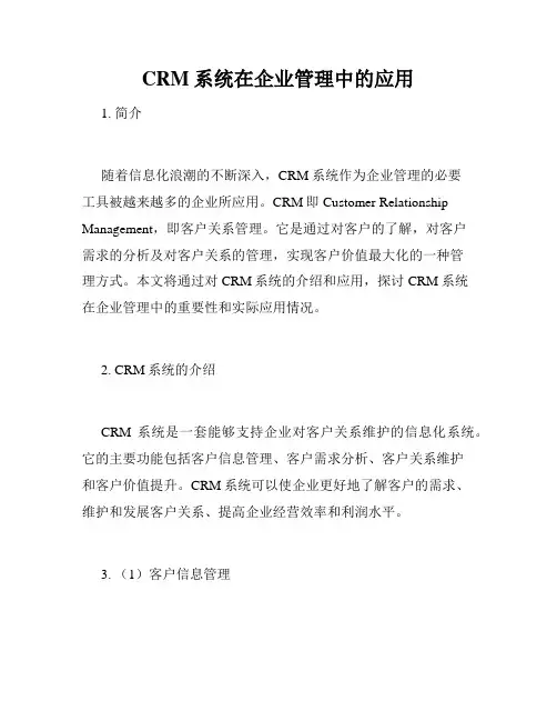CRM系统在企业管理中的应用