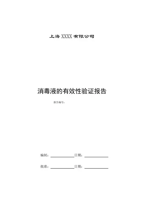 消毒液的有效性验证