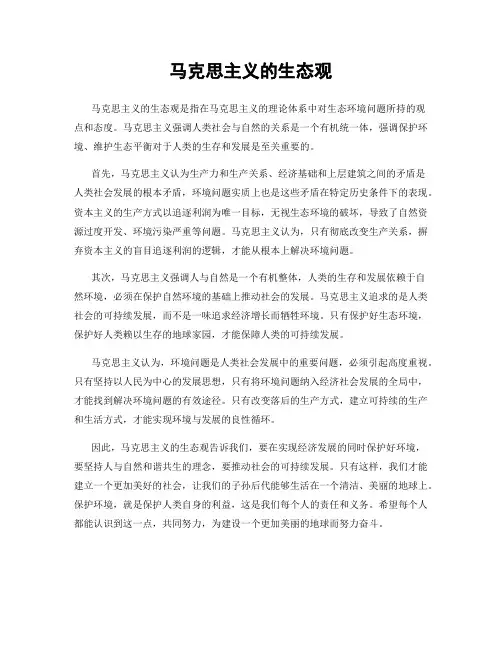 马克思主义的生态观