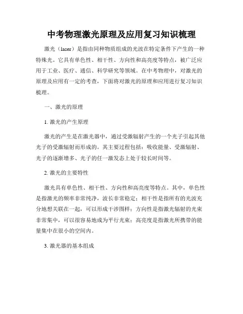 中考物理激光原理及应用复习知识梳理