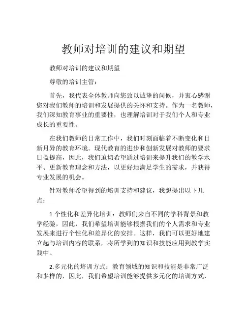 教师对培训的建议和期望
