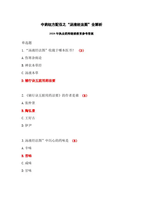 中药组方配伍之“汤液经法图”全解析答案-2024年执业药师继续教育