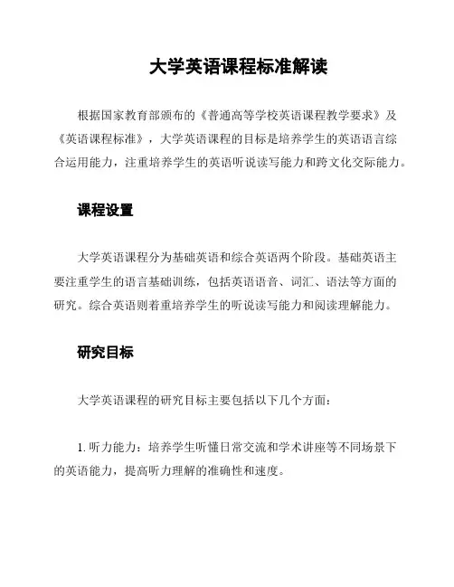 大学英语课程标准解读