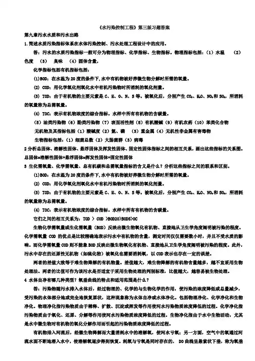 环境工程专业水污染控制工程第三版习题答案