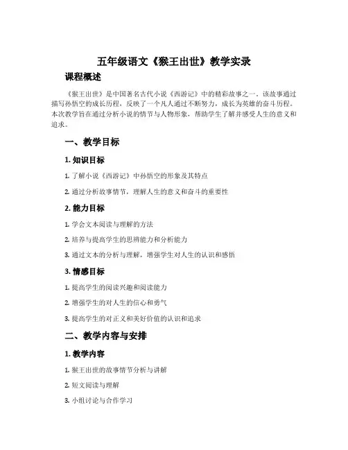 五年级语文《猴王出世》教学实录