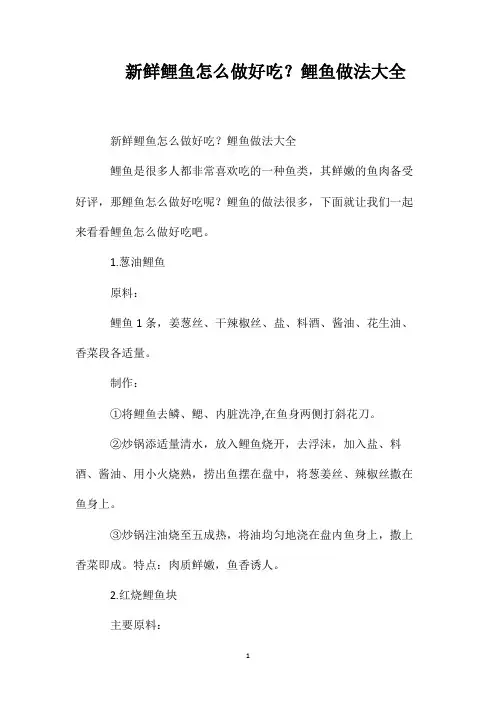 新鲜鲤鱼怎么做好吃？鲤鱼做法大全