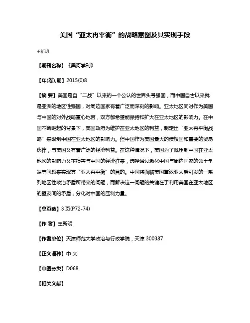 美国“亚太再平衡”的战略意图及其实现手段