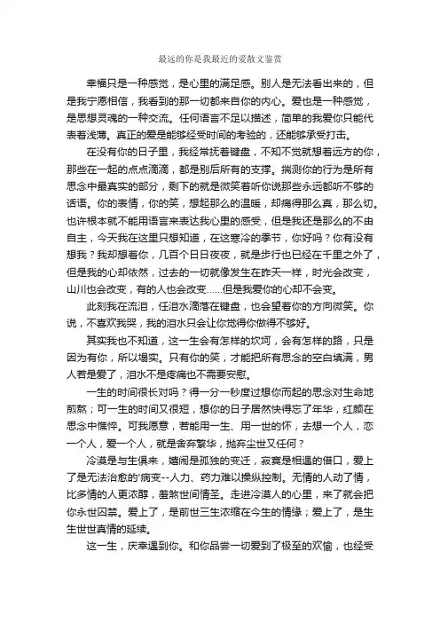 最远的你是我最近的爱散文鉴赏
