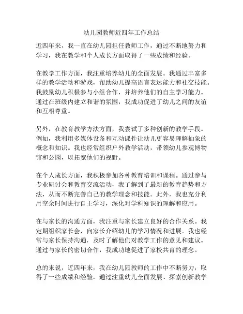 幼儿园教师近四年工作总结