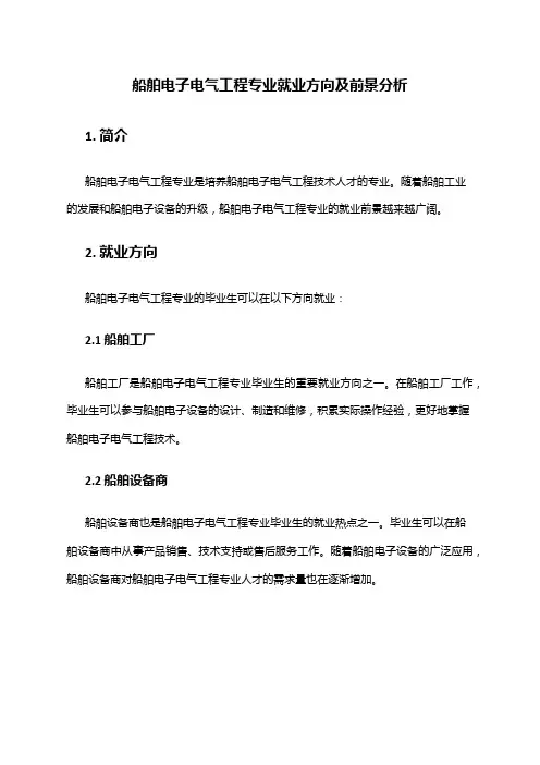 船舶电子电气工程专业就业方向及前景分析