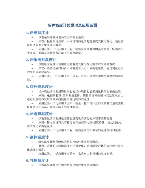 各种温度计的原理及应用范围