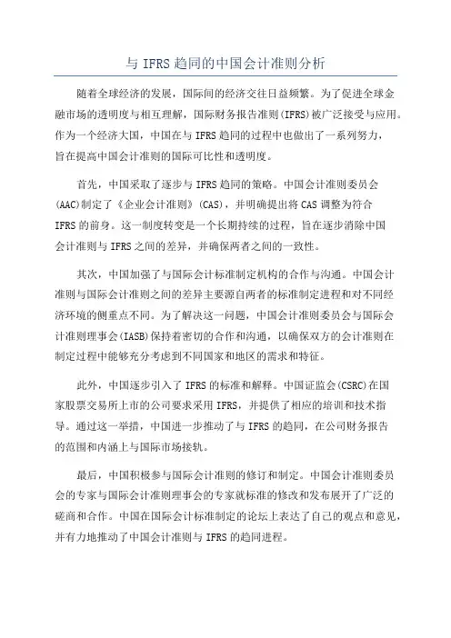 与IFRS趋同的中国会计准则分析