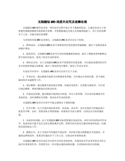 无线随钻MWD浅层井应用及故障处理