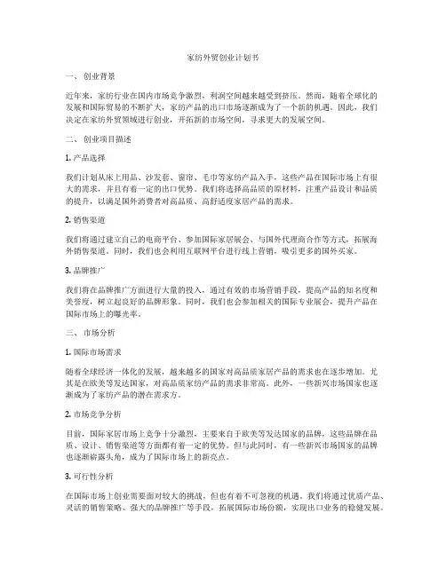 家纺外贸创业计划书