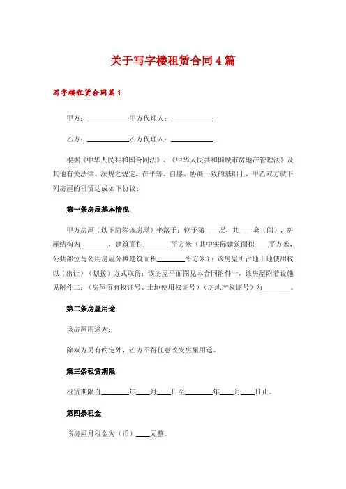 关于写字楼租赁合同4篇