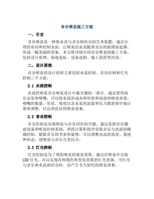 音乐喷泉施工方案