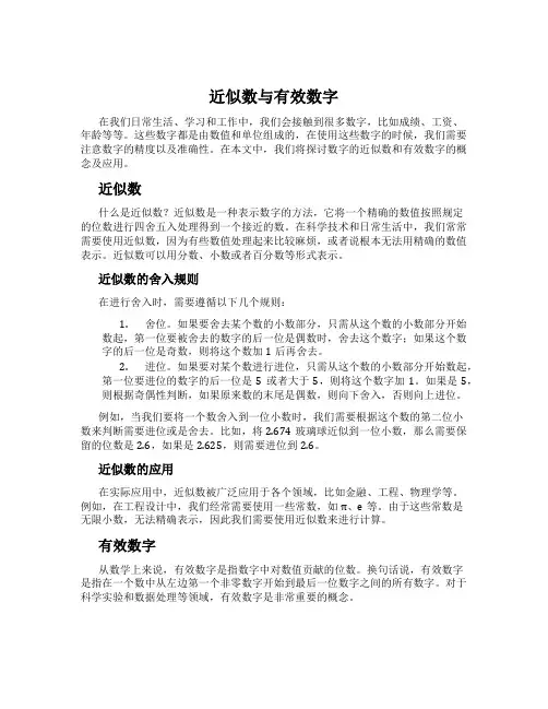 近似数与有效数字
