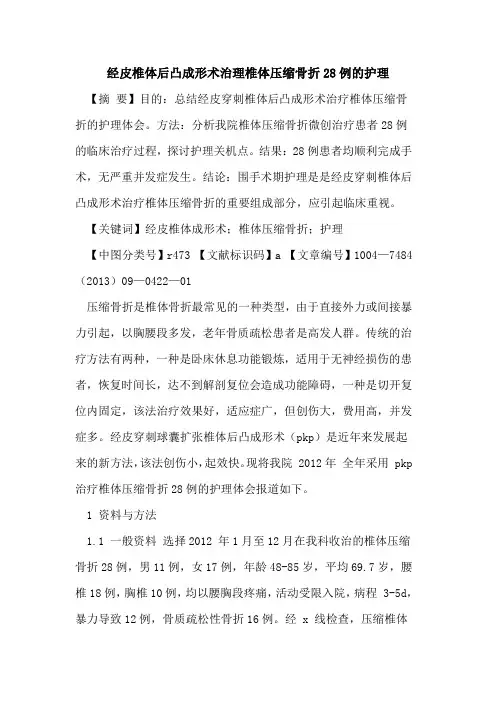 经皮椎体后凸成形术治理椎体压缩骨折28例的护理