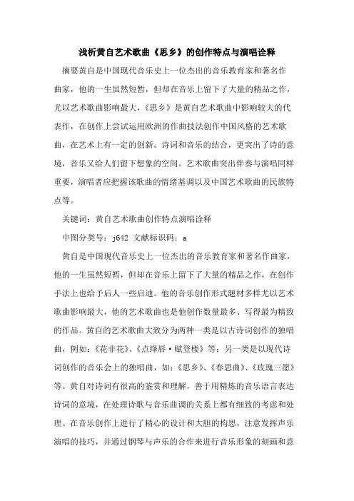 黄自艺术歌曲《思乡》创作特点与演唱诠释