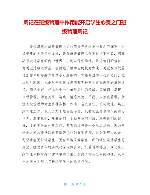 周记在班级管理中作用能开启学生心灵之门班级管理周记