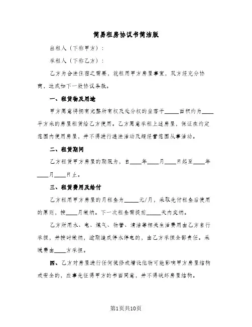 2024年简易租房协议书简洁版（五篇）