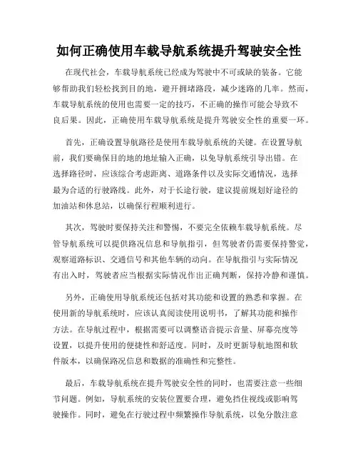 如何正确使用车载导航系统提升驾驶安全性