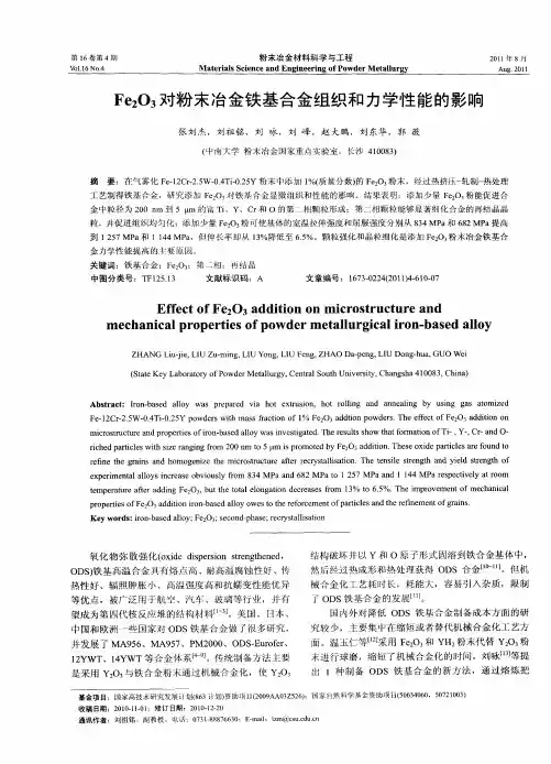 Fe_2O_3对粉末冶金铁基合金组织和力学性能的影响