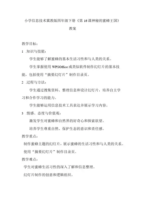 小学信息技术冀教版四年级下册《第16课 神秘的蜜蜂王国》教案