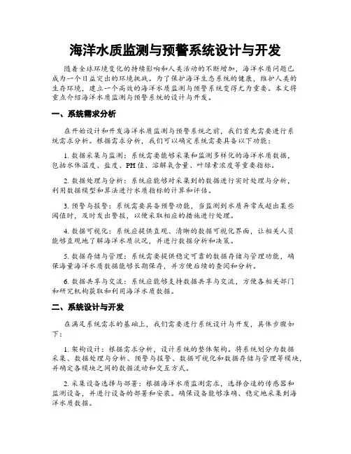 海洋水质监测与预警系统设计与开发