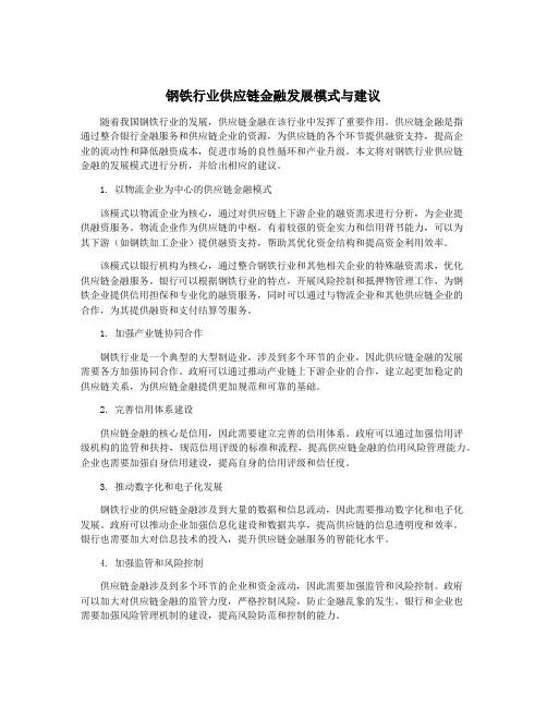 钢铁行业供应链金融发展模式与建议