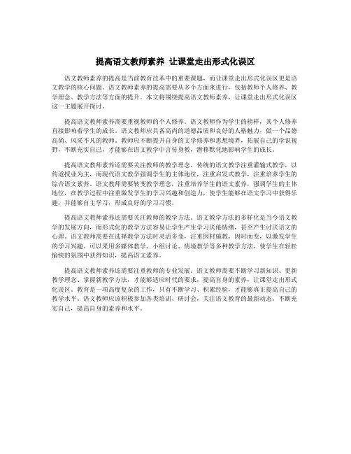 提高语文教师素养 让课堂走出形式化误区