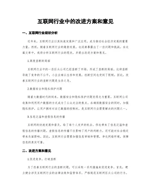 互联网行业中的改进方案和意见