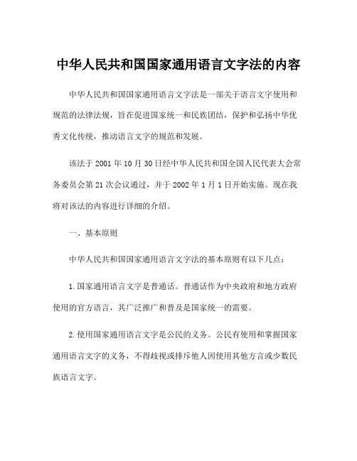 中华人民共和国国家通用语言文字法的内容