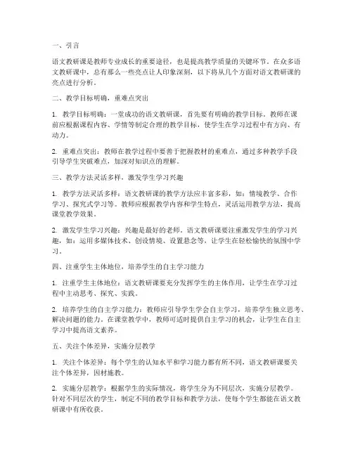 语文教研课的亮点