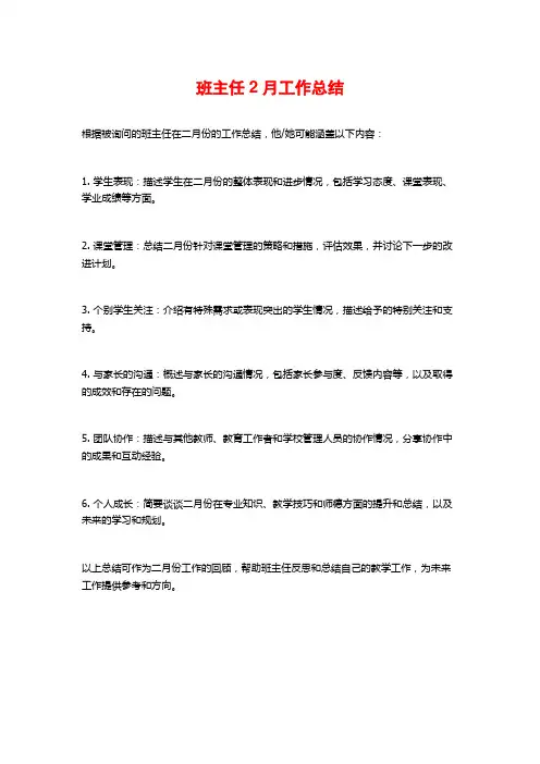 班主任2月工作总结
