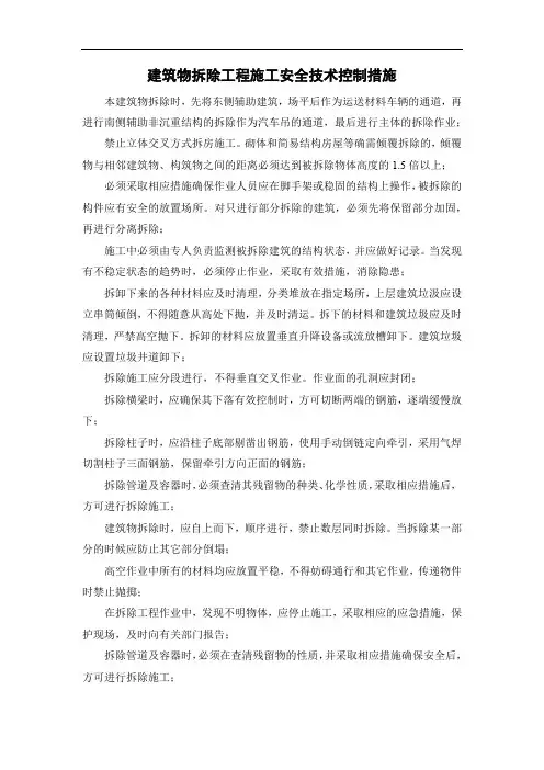 建筑物拆除工程施工安全技术控制措施