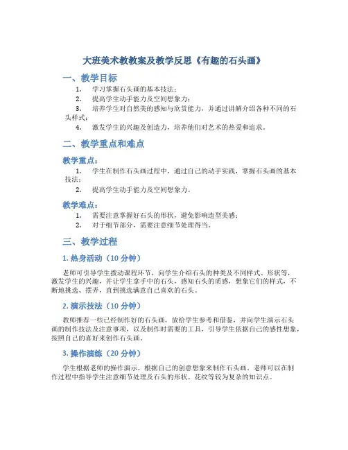 大班美术教教案及教学反思《有趣的石头画》