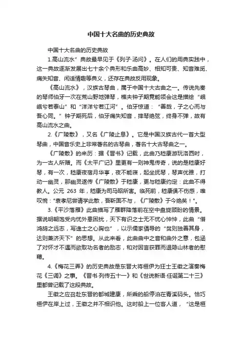 中国十大名曲的历史典故